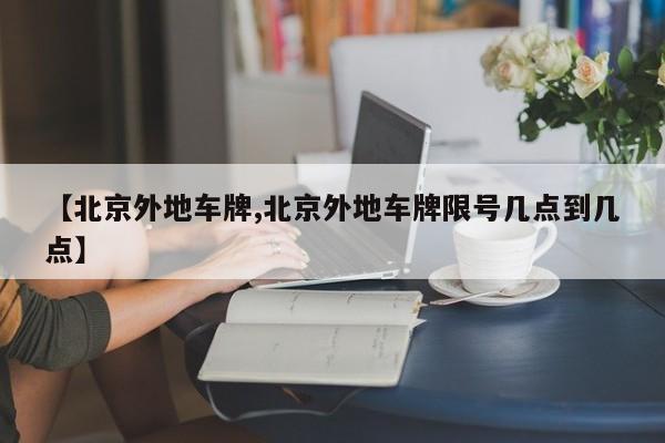 【北京外地车牌,北京外地车牌限号几点到几点】