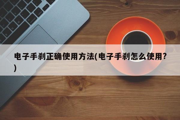 电子手刹正确使用方法(电子手刹怎么使用?)