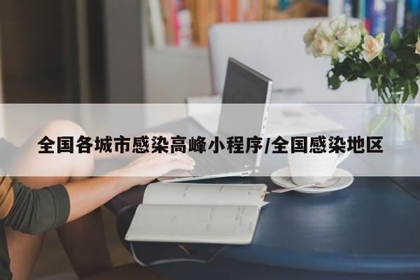 全国各城市感染高峰小程序/全国感染地区