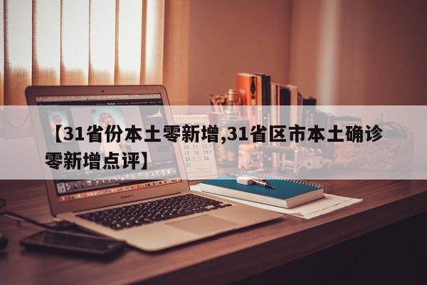 【31省份本土零新增,31省区市本土确诊零新增点评】