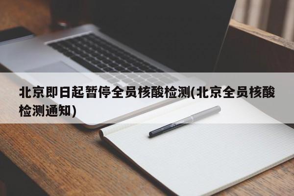 北京即日起暂停全员核酸检测(北京全员核酸检测通知)