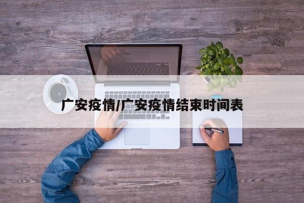 广安疫情/广安疫情结束时间表