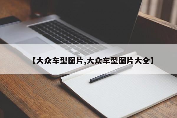 【大众车型图片,大众车型图片大全】