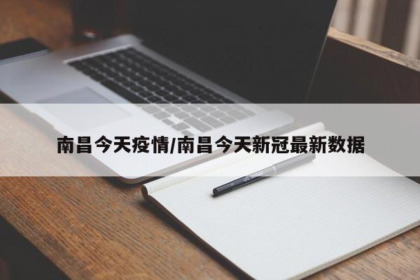 南昌今天疫情/南昌今天新冠最新数据