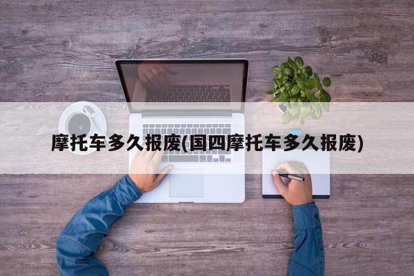 摩托车多久报废(国四摩托车多久报废)