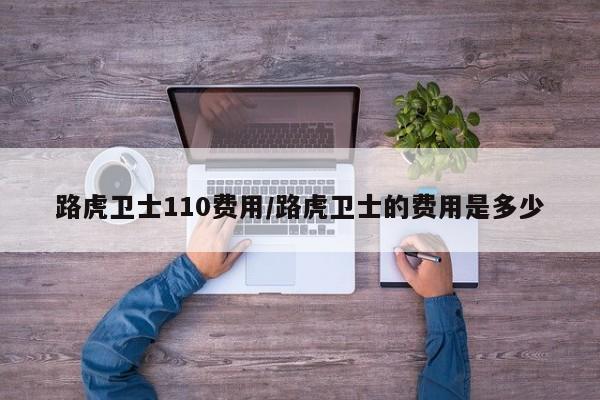 路虎卫士110费用/路虎卫士的费用是多少