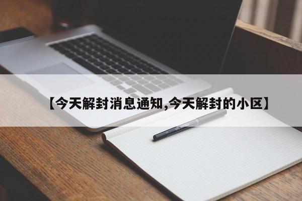 【今天解封消息通知,今天解封的小区】