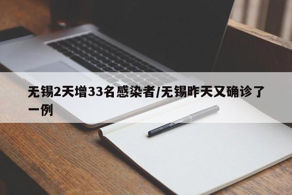 无锡2天增33名感染者/无锡昨天又确诊了一例