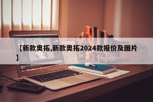 【新款奥拓,新款奥拓2024款报价及图片】