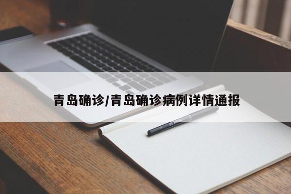 青岛确诊/青岛确诊病例详情通报