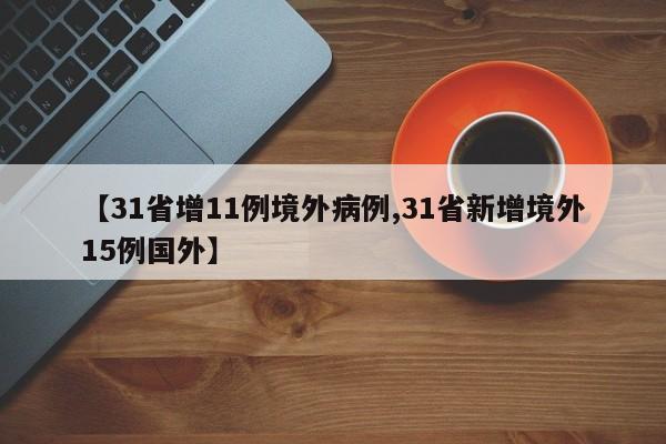 【31省增11例境外病例,31省新增境外15例国外】