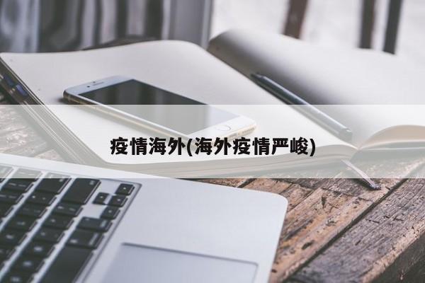 疫情海外(海外疫情严峻)
