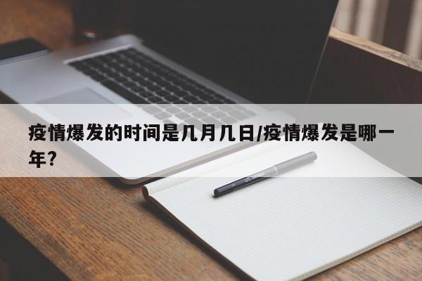 疫情爆发的时间是几月几日/疫情爆发是哪一年?