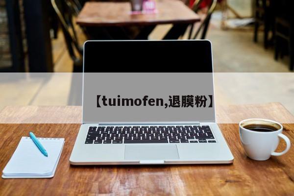 【tuimofen,退膜粉】