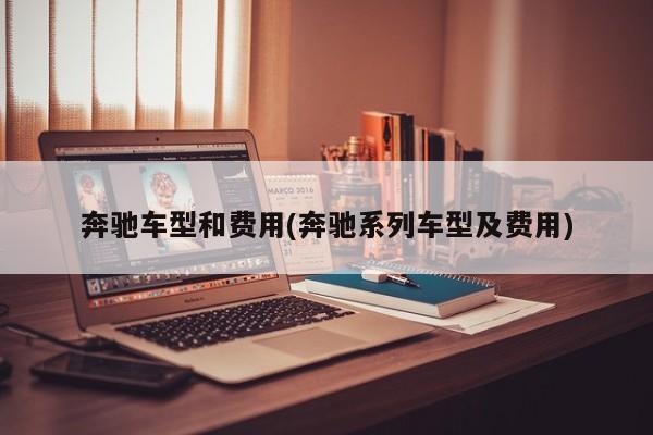 奔驰车型和费用(奔驰系列车型及费用)