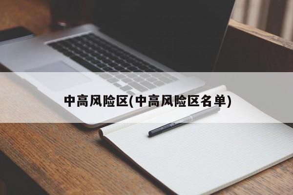 中高风险区(中高风险区名单)