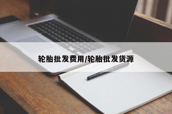 轮胎批发费用/轮胎批发货源