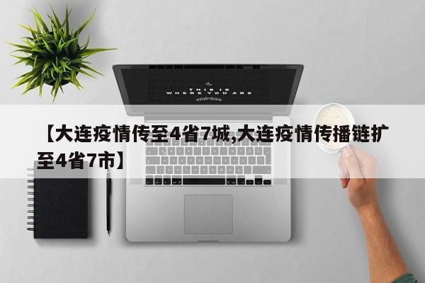 【大连疫情传至4省7城,大连疫情传播链扩至4省7市】