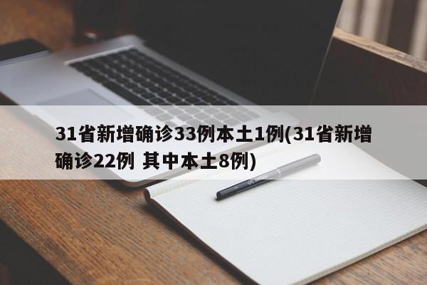 31省新增确诊33例本土1例(31省新增确诊22例 其中本土8例)