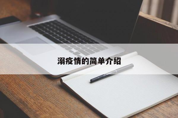 溺疫情的简单介绍