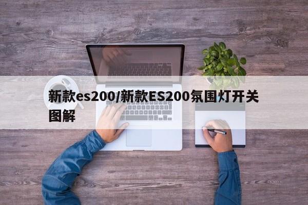 新款es200/新款ES200氛围灯开关图解