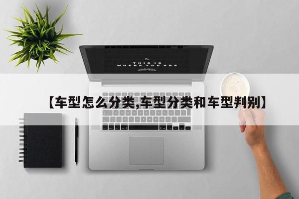【车型怎么分类,车型分类和车型判别】