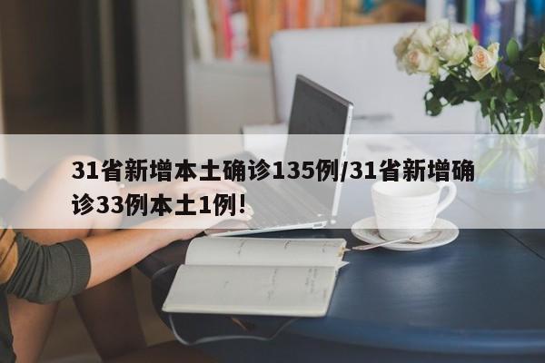 31省新增本土确诊135例/31省新增确诊33例本土1例!