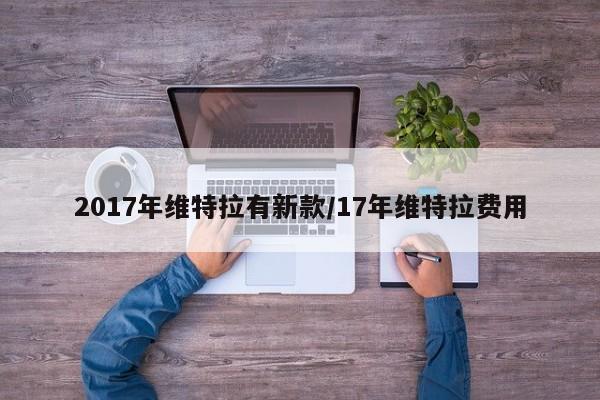 2017年维特拉有新款/17年维特拉费用