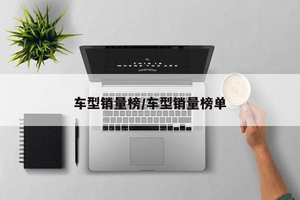 车型销量榜/车型销量榜单