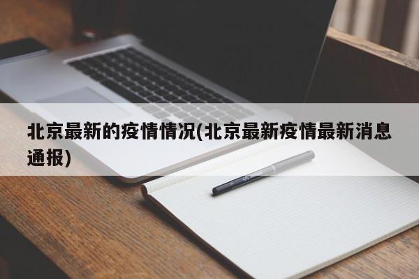 北京最新的疫情情况(北京最新疫情最新消息通报)