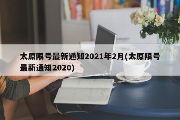 太原限号最新通知2021年2月(太原限号最新通知2020)