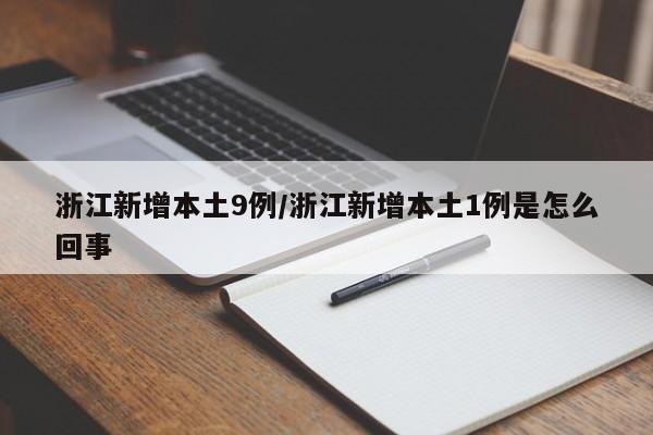 浙江新增本土9例/浙江新增本土1例是怎么回事
