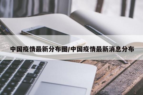 中国疫情最新分布图/中国疫情最新消息分布