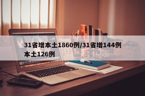 31省增本土1860例/31省增144例本土126例