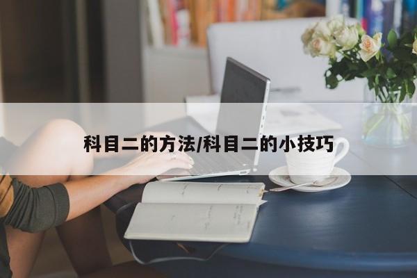 科目二的方法/科目二的小技巧