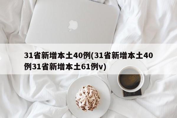 31省新增本土40例(31省新增本土40例31省新增本土61例v)