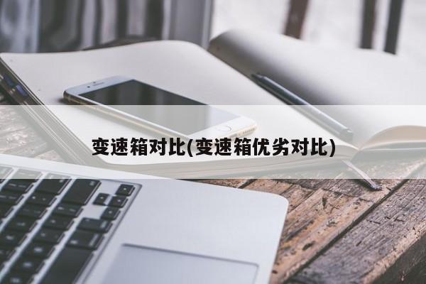 变速箱对比(变速箱优劣对比)