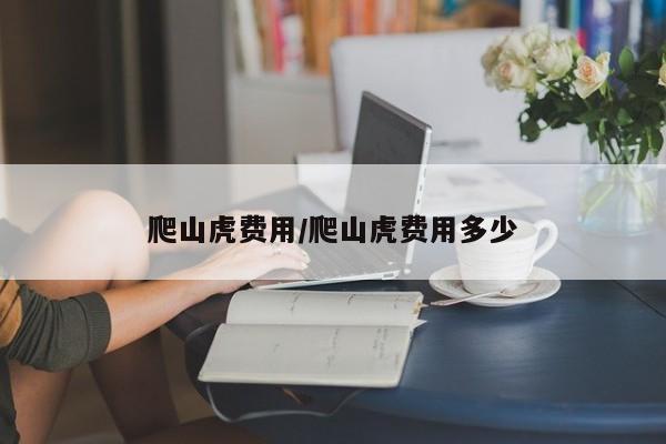 爬山虎费用/爬山虎费用多少